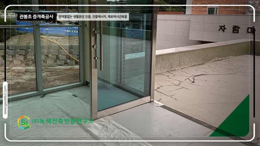 관봉초 BF인증 제로에너지 현장사진