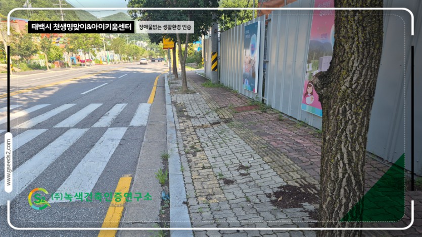 태백시 첫생명맞이 아이키움센터 장애물없는생활환경 인증 현장사진