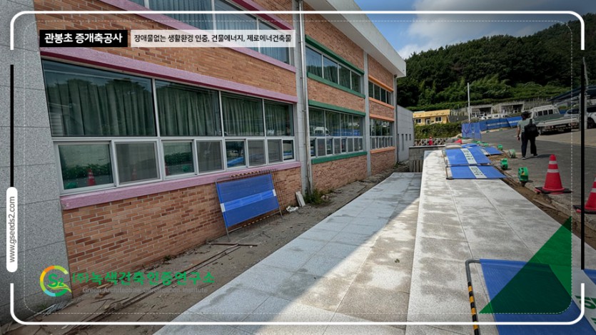 관봉초 BF인증 제로에너지 현장사진