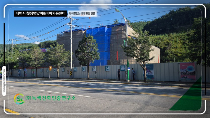 태백시 첫생명맞이 아이키움센터 장애물없는생활환경 인증 현장사진