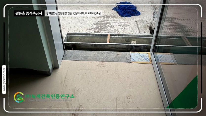 관봉초 BF인증 제로에너지 현장사진