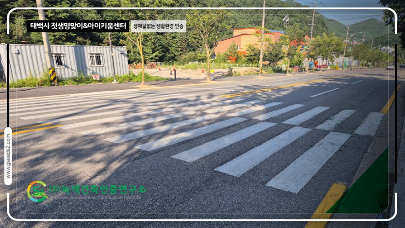 태백시 첫생명맞이 아이키움센터 장애물없는생활환경 인증 현장사진