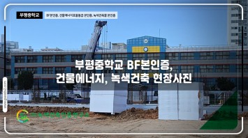 부평중학교 BF본인증, 건물에너지효율등급 …