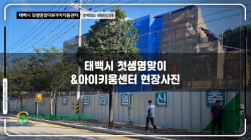 태백시 첫생명맞이 아이키움센터 장애물없는생…