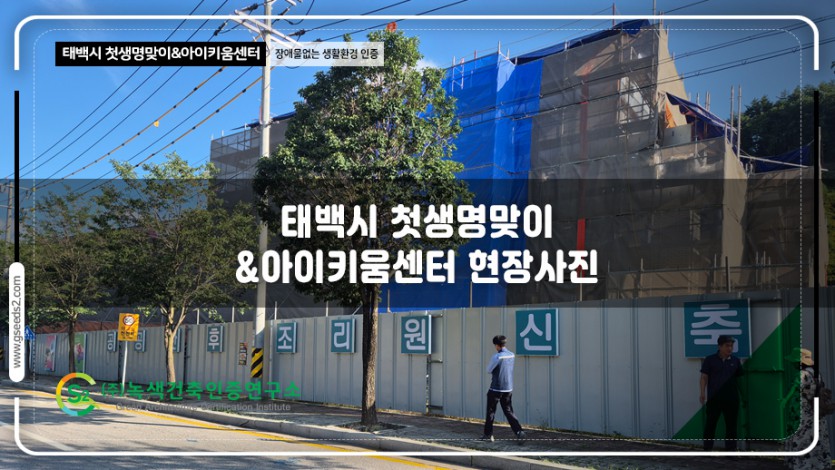 태백시 첫생명맞이 아이키움센터 장애물없는생활환경 인증 현장사진