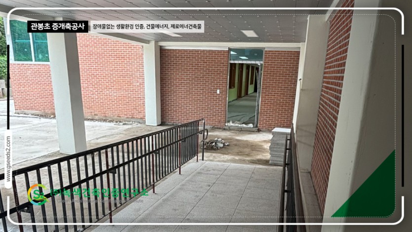 관봉초 BF인증 제로에너지 현장사진