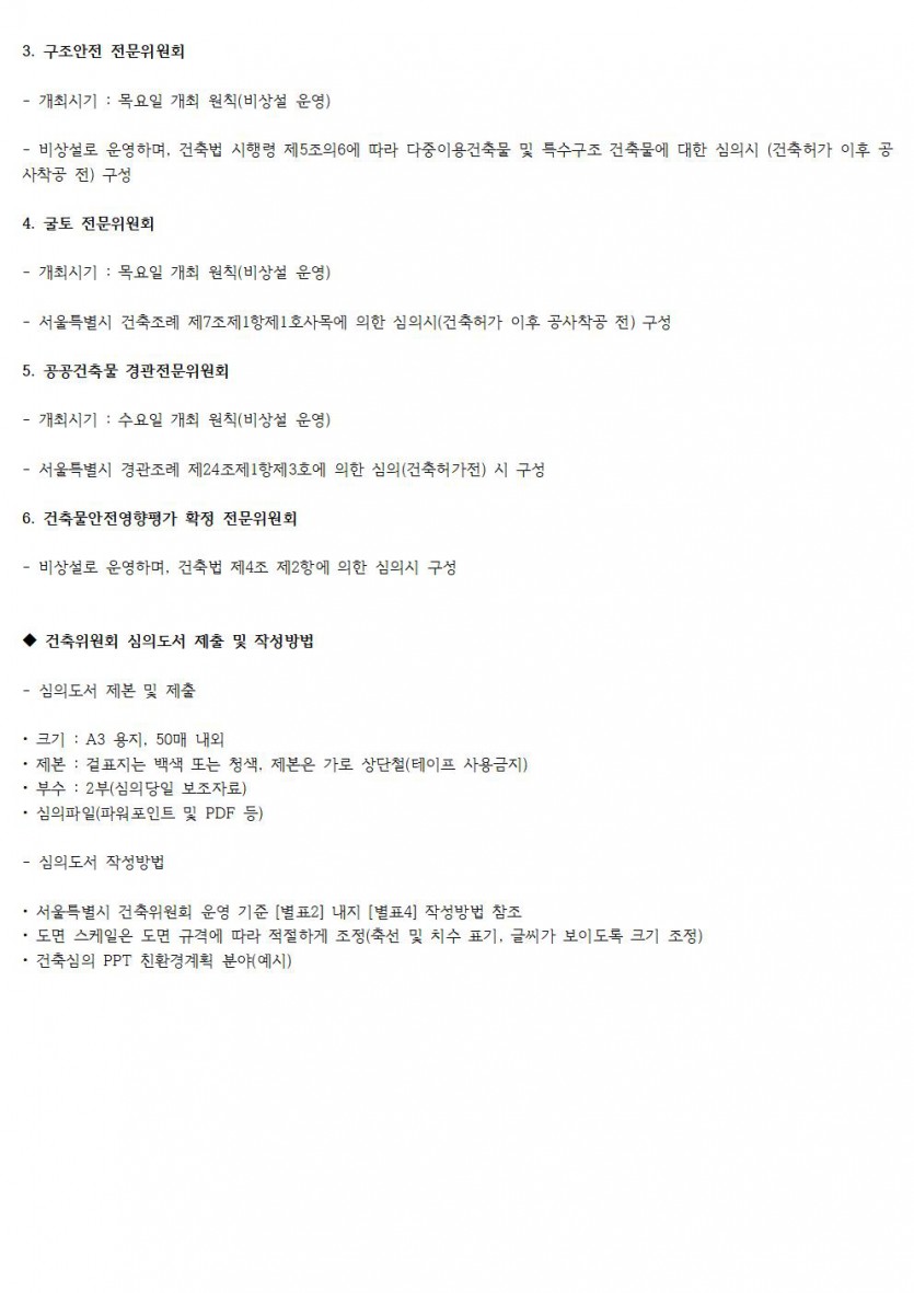 건축위원회 구조안전(심의, 재심의) 신청서 / 서울시 심의대상건축기준